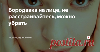 Бородавка на лице, не расстраивайтесь, можно убрать Я всегда очень внимательно относилась к своей внешности, но с годами стали вылазить всякие болячки, то на лице, то на руках. Сведешь шипицу, вылезет бородавка. Долго я ходила с такой пакостью на лице, пока однажды моя подруга не сказала:
- И долго ты собираешься пугать своей ведьминской бородавкой? А то уже все мои ухажеры поразбежались при виде тебя.
Я понимала, что красивого мало, особенно когда