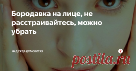 Бородавка на лице, не расстраивайтесь, можно убрать Я всегда очень внимательно относилась к своей внешности, но с годами стали вылазить всякие болячки, то на лице, то на руках. Сведешь шипицу, вылезет бородавка. Долго я ходила с такой пакостью на лице, пока однажды моя подруга не сказала:
- И долго ты собираешься пугать своей ведьминской бородавкой? А то уже все мои ухажеры поразбежались при виде тебя.
Я понимала, что красивого мало, особенно когда