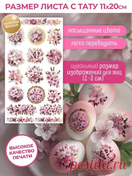 Пасхальный декор - наклейки для яиц, переводные купить c доставкой на OZON по низкой цене (1845032442)