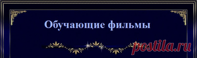 Обучающие видео