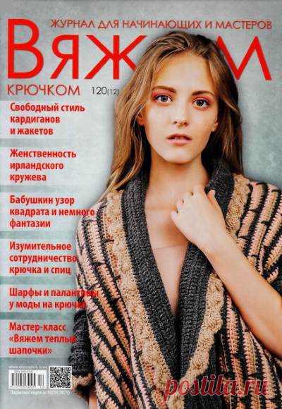 Вяжем крючком №120 (12) 2016 | Все-Вязание