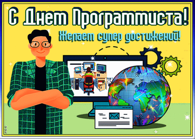 С праздником, программисты! Пусть и в жизни все идет своим чередом, чтобы было в ней много радостей и житейских теплых вечеров в кругу семьи и близких.