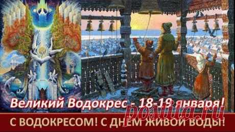 С Великим ВОДОКРЕСОМ!=С днём ЖИВОЙ ВОДЫ!