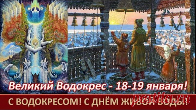С Великим ВОДОКРЕСОМ!=С днём ЖИВОЙ ВОДЫ!