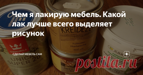 Чем я лакирую мебель. Какой лак лучше всего выделяет рисунок Вопросы отделки мебели, изготавливаемой самостоятельно, чрезвычайно важны и являются делом ответственным. Качественная отделка позволит древесине заиграть отчетливыми насыщенными линиями текстуры. Предмет станет "сочным и вкусным". Некачественная может напрочь уничтожить всю проделанную ранее работу.
Каждый мастер в своем арсенале имеет индивидуальный набор лаков, красок, морилок или протрав,