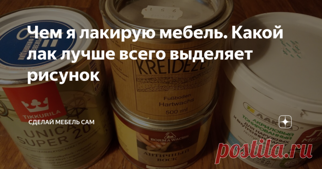 Чем я лакирую мебель. Какой лак лучше всего выделяет рисунок Вопросы отделки мебели, изготавливаемой самостоятельно, чрезвычайно важны и являются делом ответственным. Качественная отделка позволит древесине заиграть отчетливыми насыщенными линиями текстуры. Предмет станет 