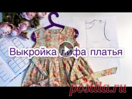 Как построить выкройку лифа для детского платья |TIM_hm| #платье #каксшитьплатье #выкройкаплатья Всем привет) В этом видео я хочу вам показать, как можно построить по меркам ребёнка выкройку лифа для платья....