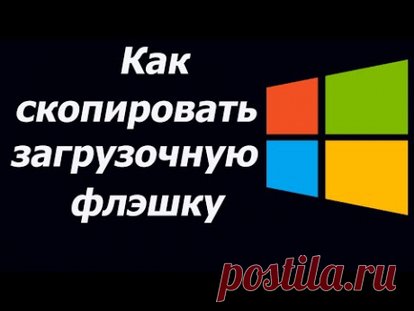Как скопировать загрузочную флэшку с windows 7,8,10 и 11 на другую. Образ виндовс 10 на флешку