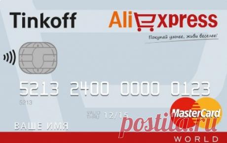 Кредитная карта AliExpress Тинькофф: условия, как пользоваться