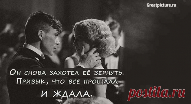 «Он снова захотел её вернуть. Привык, что всё прощала и ждала...» Он снова захотел её вернуть. Привык, что всё прощала и ждала.Набрал: «Привет! Я был не прав. Забудь. Любить как ты, другая не смогла. Я жизнь