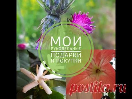 Мои рукодельные подарки и покупки за несколько месяцев!