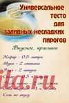 Универсальное Тесто для заливных несладких пирогов