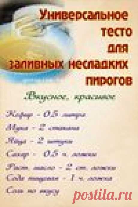 Универсальное Тесто для заливных несладких пирогов