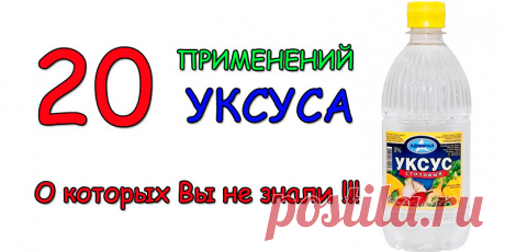 20 применений уксуса, о которых Вы не знали | Полезные советы