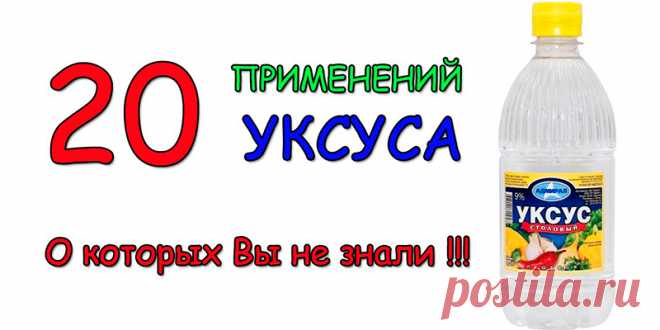 20 применений уксуса, о которых Вы не знали | Полезные советы