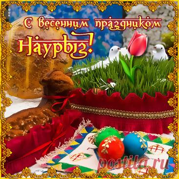 Древний, добрый и прекрасный
Праздник радости, весны,
Это день тепла и счастья,
Праздник мира и любви. Открытки на Международный день Навруз!
