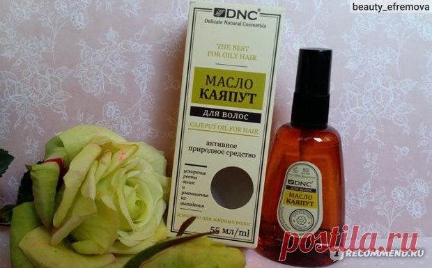 Масло для волос DNC КАЯПУТ - «Масло, которое на самом деле творит чудеса! Новые волосы растут по всей голове и даже там, где уже казалось они есть!» | Отзывы покупателей