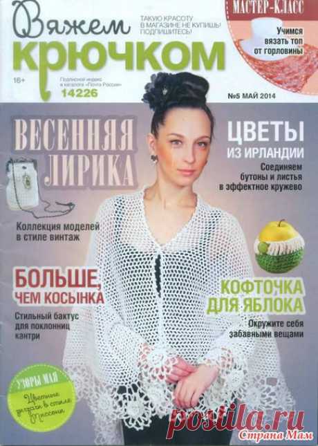 Вяжем крючком № 5 2014 - Вязание - Страна Мам
