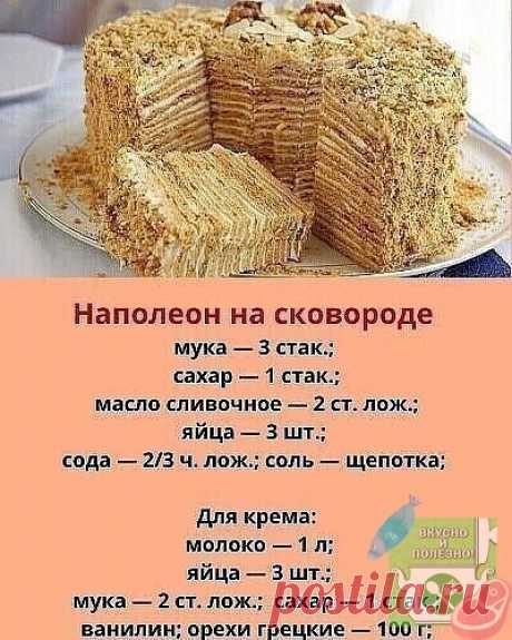 Наткнулась на этот чудо-рецепт случайно и теперь готовлю «Наполеон» только на сковороде.