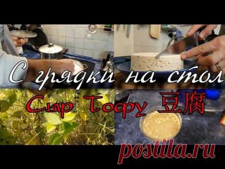 Соевый сыр тофу дома - довольно просто!