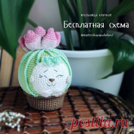 Ёжик в горшочке амигуруми. Схемы и описания для вязания игрушек крючком! Бесплатный мастер-класс &quot;Ёжик в горшочке&quot; от Александры Егоровой по вязанию необычного кактуса. Высота вязаной крючком игрушки примерно 10-1…