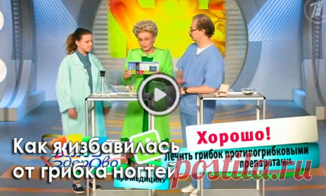 Так вот, для излечения грибка и не только, нужно запустить процесс &quot;возврата&quot;, то есть вернуть клетки к исходному состоянию. Ведь медицина, в большинстве своем- это борьба со следстием.Уже через недели две заметила (ногти же растут медленно), что НОГОТЬ РАСТЕТ РОЗОВЫЙ, ЗДОРОВЫЙ! Эту радость нельзя передать, конечно. У кого грибка ногтей не было, не поймет - пропала и зуд, жжение, бугристость, и обувь подбирать легче.