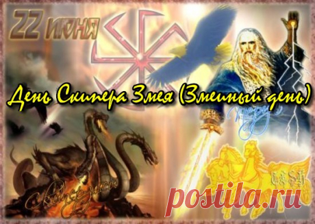 День Скипера Змея