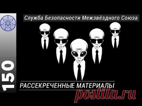 Рассекреченные материалы. Служба Безопасности Межзвездного Союза. Расследование похищений.
❑ В гостях Бергастр с планеты Бурхад - Служба Безопасности Межзвездного Союза. 
❑ Основные цели и задачи Службы Безопасности.
❑ Функция контроля контактов.  
❑ Расследование массового похищения детей.
❑ Средства обнаружения фактов правонарушений со стороны внеземных цивилизаций. 
❑ Раскрытие преступления. Розыск рептилоидов, похитивших земную женщину.