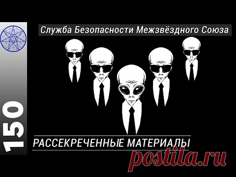 Рассекреченные материалы. Служба Безопасности Межзвездного Союза. Расследование похищений.
❑ В гостях Бергастр с планеты Бурхад - Служба Безопасности Межзвездного Союза. 
❑ Основные цели и задачи Службы Безопасности.
❑ Функция контроля контактов.  
❑ Расследование массового похищения детей.
❑ Средства обнаружения фактов правонарушений со стороны внеземных цивилизаций. 
❑ Раскрытие преступления. Розыск рептилоидов, похитивших земную женщину.