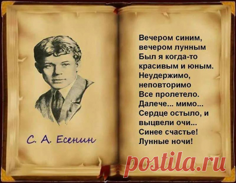 Сергей Есенин - стихи о любви

Вечером синим, вечером лунным
Был я когда-то красивым и юным.

Неудержимо, неповторимо
Все пролетело. далече.. мимо...

Сердце остыло, и выцвели очи...
Синее счастье! Лунные ночи! 
4/5 октября 1925

Миниатюра «Вечером синим, вечером юным…», написанная в 1925 году, относится к поздней лирике Есенина. В небольшом стихотворении, состоящем всего из шести строк, поэту удалось очень точно передать неизбывную тоску по навсегда ушедшей вдаль молодости.