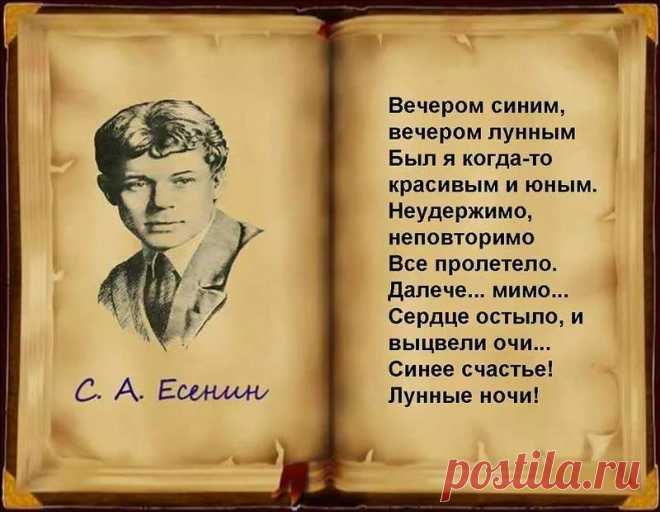 Сергей Есенин - стихи о любви

Вечером синим, вечером лунным
Был я когда-то красивым и юным.

Неудержимо, неповторимо
Все пролетело. далече.. мимо...

Сердце остыло, и выцвели очи...
Синее счастье! Лунные ночи! 
4/5 октября 1925

Миниатюра «Вечером синим, вечером юным…», написанная в 1925 году, относится к поздней лирике Есенина. В небольшом стихотворении, состоящем всего из шести строк, поэту удалось очень точно передать неизбывную тоску по навсегда ушедшей вдаль молодости.