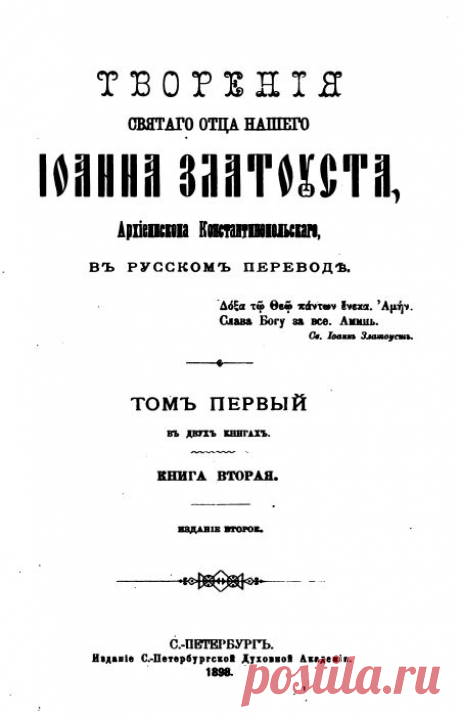 Иоанн Златоуст, свт., Полное собрание творений