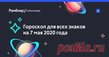 Отличный шанс решить все проблемы — гороскоп на 7 мая
