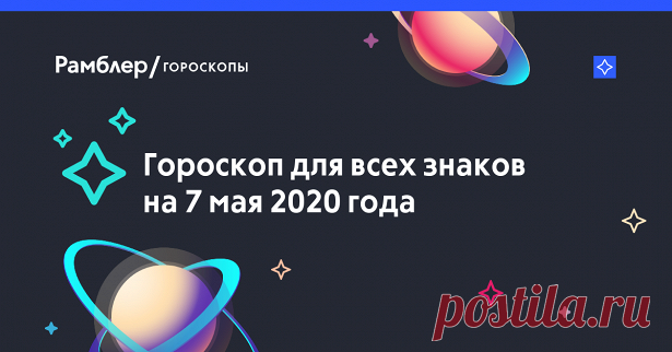 Отличный шанс решить все проблемы — гороскоп на 7 мая