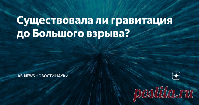 Существовала ли гравитация до Большого взрыва? Как гласит история, Исаак Ньютон сидел под деревом, думая о своем, когда яблоко упало ему на голову.
Вместо того чтобы проклинать дерево за такое коварное поведение, ученый задался вопросом: что заставило яблоко упасть? Почему яблоко не полетело вверх вместо этого? Что заставило его упасть на голову, а не просто улететь в облака? Какая сила тянет его вниз?
Этот ход мыслей в конечном итоге привел к