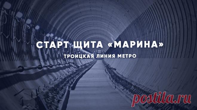 2021-Строительство тоннеля между станциями «Вавиловская» и «Академическая» Щит «МАРИНА» проложит левый тоннель длиной почти 2,5 км между строящимися станциями «Вавиловская» и «Академическая» Троицкой линии #метро. Центральный участо...