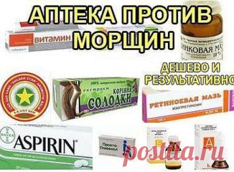 АПТЕКА ПРОТИВ МОРЩИН. ДЕШЕВО И РЕЗУЛЬТАТИВНО! 

А вы знали, что кремы и свечи от геморроя предотвращают появление морщин? А аспирин может за неделю очистить и выровнять кожу? Что обычная солодка избавит вас от пигментных пятен? 
Лучшая подборка средств по борьбе с возрастом - для вас! 
Читать продолжение: ok.ru/group/53013336883324 ​
•••
