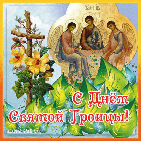 день святой троицы - Самое интересное в блогах