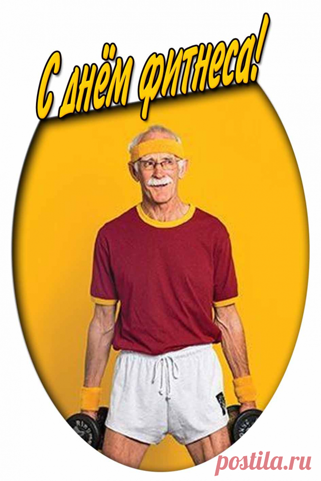 Картинка с днём фитнеса

Полную коллекцию картинок можно скачать на сайте pozdravims.ru