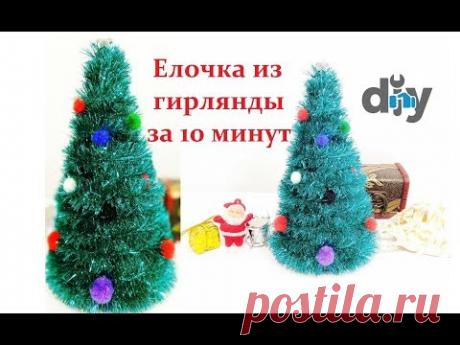 НОВОГОДНЯЯ ЕЛОЧКА ИЗ ГИРЛЯНДЫ СВОИМИ РУКАМИ ЗА 10 МИНУТ / МК/ Christmas tree in your own hands
