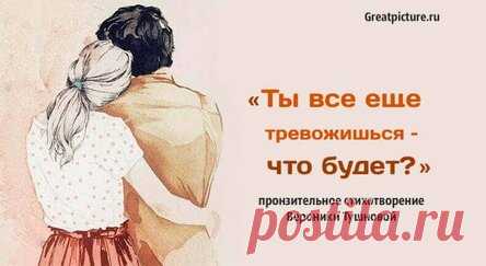 «Ты все еще тревожишься – что будет?» – пронзительное стихотворение Вероники Тушновой