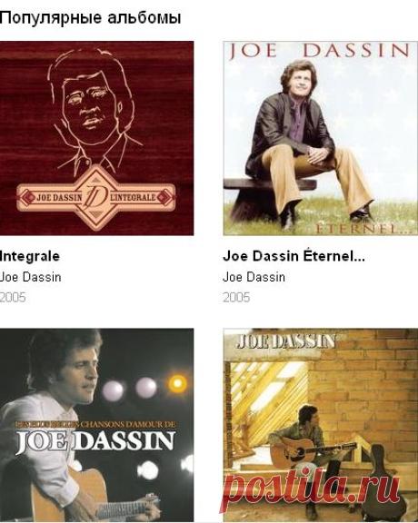 Joe Dassin — слушать онлайн на Яндекс.Музыке