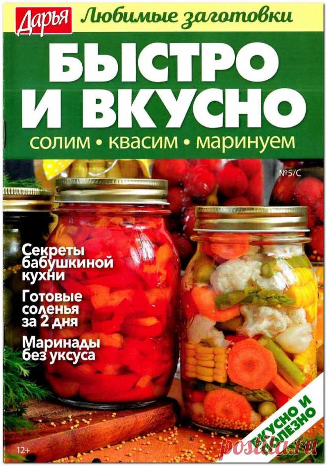 ДАРЬЯ. ЛЮБИМЫЕ ЗАГОТОВКИ - №5/С 2019 - Быстро и вкусно
