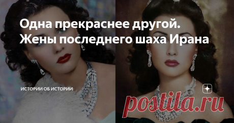 Одна прекраснее другой. Жены последнего шаха Ирана Статья автора «Истории об истории» в Дзене ✍: В историю шахиншах Ирана Мохаммед Реза Пехлеви вошел не только как неудачливый монарх, в 1979 году свергнутый собственным народом, но и как человек с...