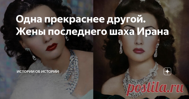 Одна прекраснее другой. Жены последнего шаха Ирана Статья автора «Истории об истории» в Дзене ✍: В историю шахиншах Ирана Мохаммед Реза Пехлеви вошел не только как неудачливый монарх, в 1979 году свергнутый собственным народом, но и как человек с...