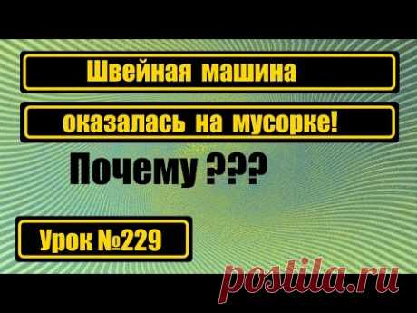 Зачем швейные машину отправляют на мусорку?