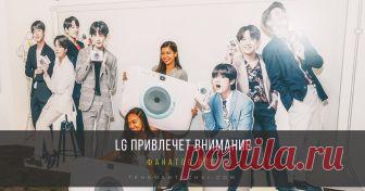LG привлечет внимание фанатов BTS во время американской части мирового тура группы Проект “BTS Studio от компании LG” будет представлен этой осенью в рамках американской части мирового турне популярной K-pop группы BTS. Работа BTS Studio начнется в Лос-Анджелесе на этой неделе, и продолжится в Окленде (9 сентября), Чикаго (2–3 октября) и Нью-Йорке (6 октября).