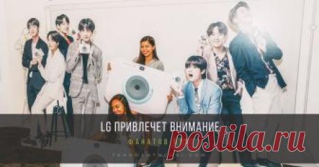 LG привлечет внимание фанатов BTS во время американской части мирового тура группы Проект “BTS Studio от компании LG” будет представлен этой осенью в рамках американской части мирового турне популярной K-pop группы BTS. Работа BTS Studio начнется в Лос-Анджелесе на этой неделе, и продолжится в Окленде (9 сентября), Чикаго (2–3 октября) и Нью-Йорке (6 октября).