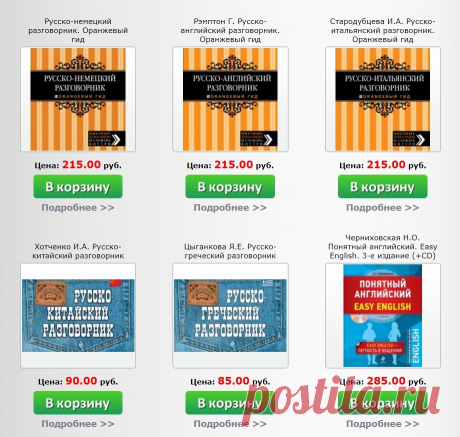 Интернет-магазин StudentsBook.Net незаменимый помощник для тех, кто преподает или изучает иностранные языки, а также часто путешествует. 

В данном разделе каталога представлены многочисленные разговорники. Выбирая их, обратите внимание на несколько аспектов: 

Формат. Оптимальный вариант — карманный, однако в нашем ассортименте представлены различные форматы, и вы всегда можете тот, который для вас удобнее. 

Тематика. Это может быть универсальный вариант