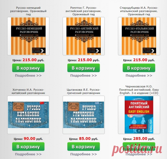 Интернет-магазин StudentsBook.Net незаменимый помощник для тех, кто преподает или изучает иностранные языки, а также часто путешествует. 

В данном разделе каталога представлены многочисленные разговорники. Выбирая их, обратите внимание на несколько аспектов: 

Формат. Оптимальный вариант — карманный, однако в нашем ассортименте представлены различные форматы, и вы всегда можете тот, который для вас удобнее. 

Тематика. Это может быть универсальный вариант